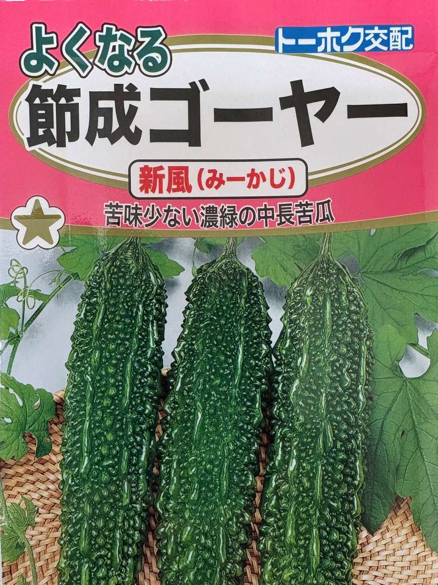 トーホク交配「よくなる節成ゴーヤー」新風（みーかじ）の種袋。苦味少ない濃緑の中長苦瓜と明記されている