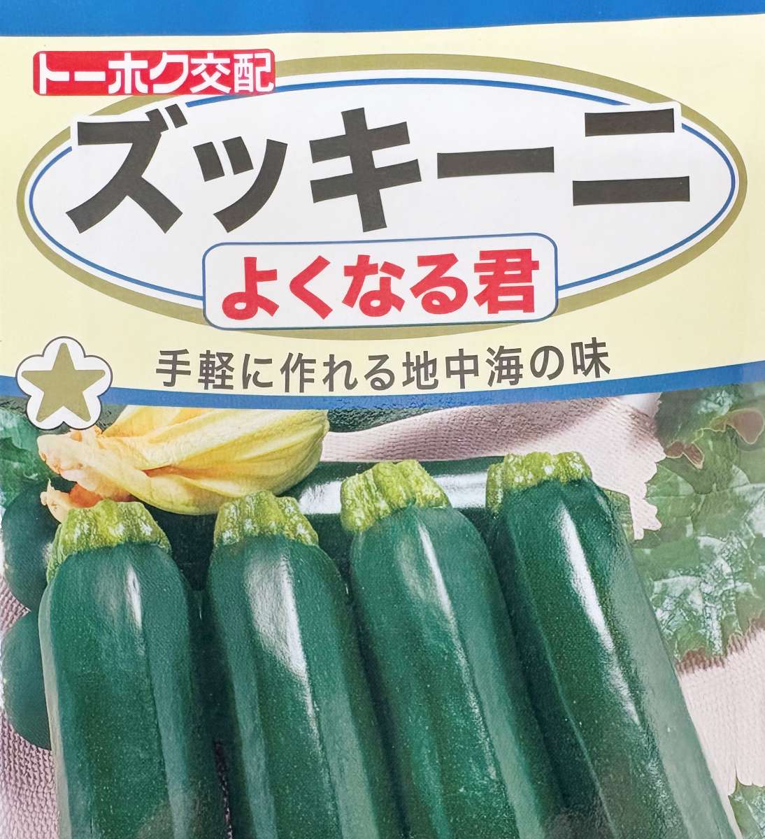 トーホク交配のズッキーニ「よくなる君」の種袋。つるなし・多収型で発芽率85%以上と記載されている。