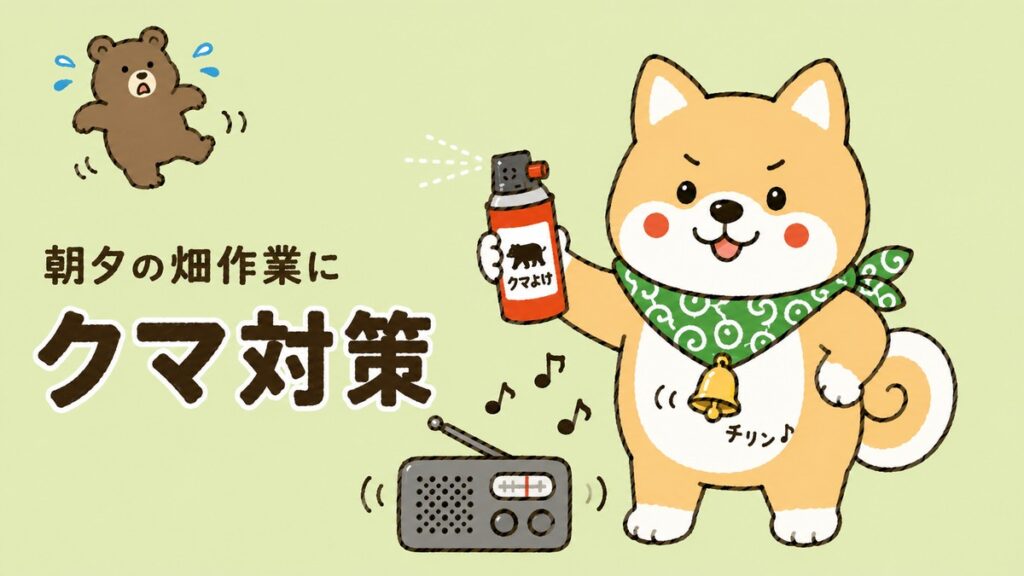 柴犬ごんちゃんがクマ対策グッズ（ラジオ・鈴・撃退スプレー）を使い、後ずさりするクマを撃退するイラスト
