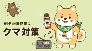 柴犬ごんちゃんがクマ対策グッズ(ラジオ・鈴・撃退スプレー)を使い、後ずさりするクマを撃退するイラスト