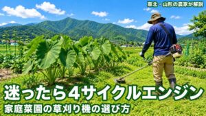 家庭菜園の草刈り機の選び方。夏の畑に置かれた肩掛け式エンジン刈払機の写真に、「家庭菜園の草刈り機の選び方」「エンジン式と充電式どっち?」「東北・山形の農家が解説」と書かれたアイキャッチ画像