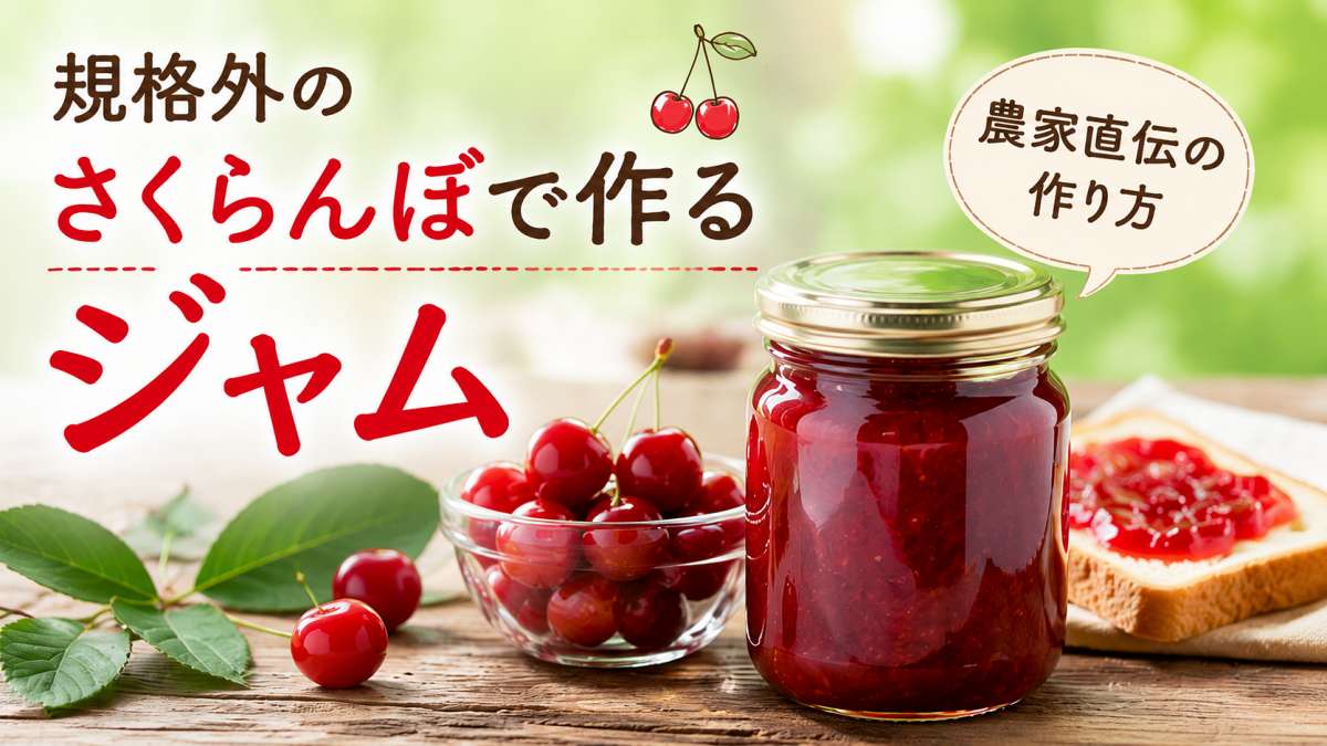 「規格外のさくらんぼで作るジャム 農家直伝の作り方」のテキストとさくらんぼジャムの瓶