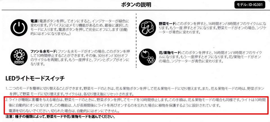 iDOO水耕栽培キットID-IG301のボタン説明とLEDライトの10時間消灯タイマー設定