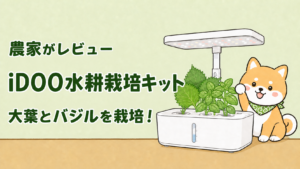 iDOO水耕栽培キットで大葉とバジルを育てる農家レビューのアイキャッチ