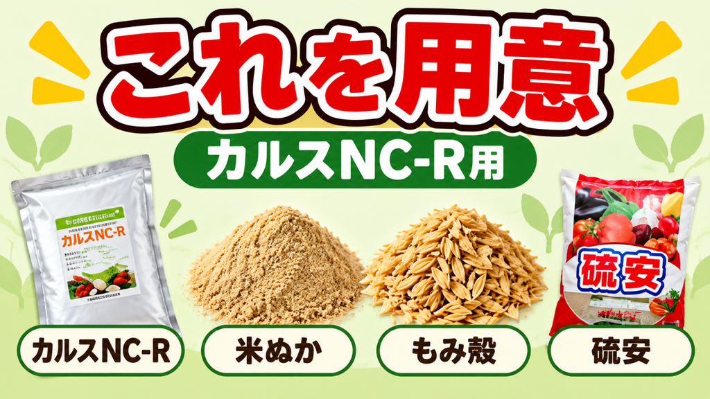 カルスNC-Rと一緒に用意する米ぬか・もみ殻・硫安などの必要資材