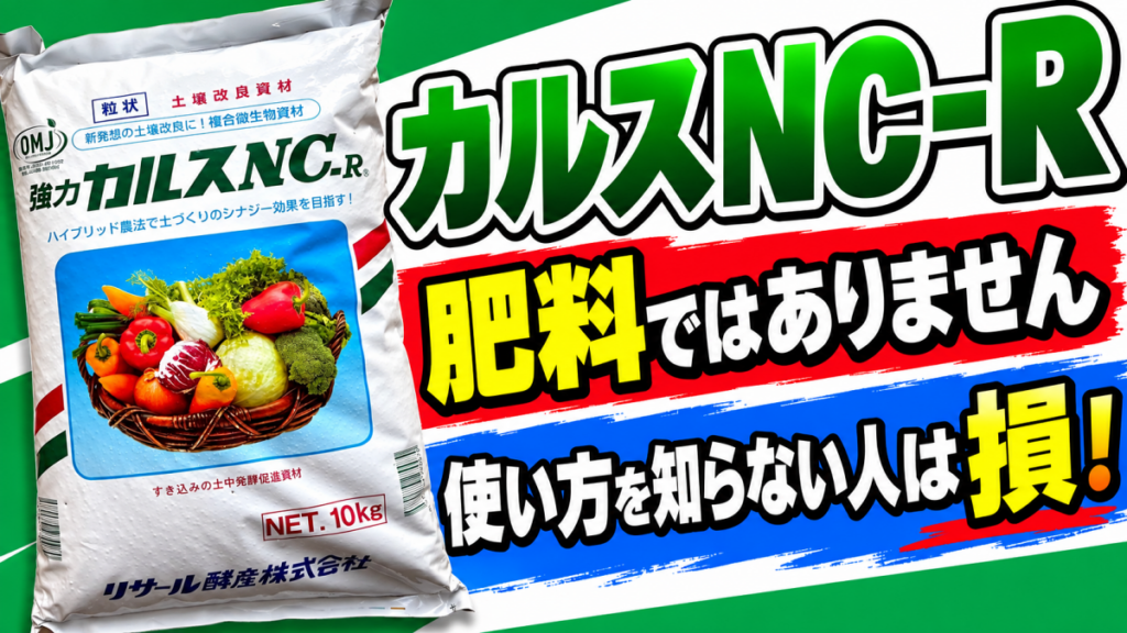 【カルスNC-Rの使い方】肥料ではありません！使い方を知らない人は損！
