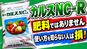 【カルスNC-Rの使い方】肥料ではありません！使い方を知らない人は損！