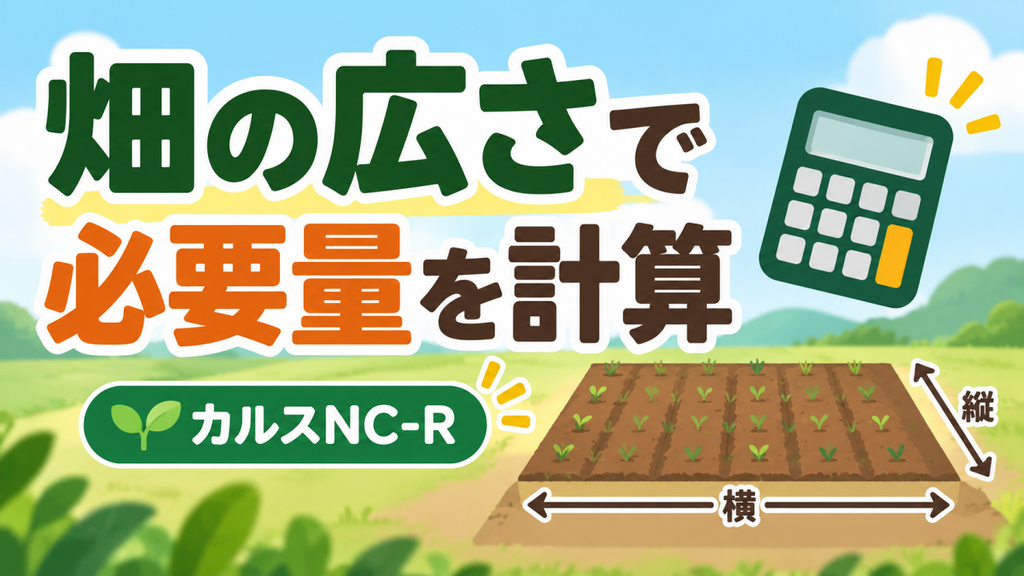 カルスNC-Rの必要量を畑の縦横サイズから自動計算できる計算ツール