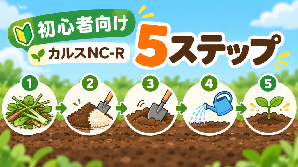 カルスNC-Rの正しい使い方を初心者向けに5ステップで解説